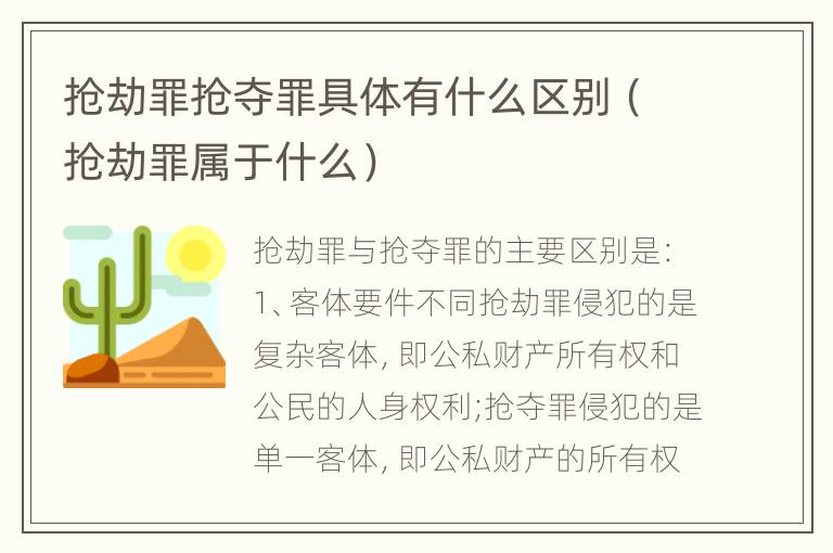 抢劫罪抢夺罪具体有什么区别（抢劫罪属于什么）