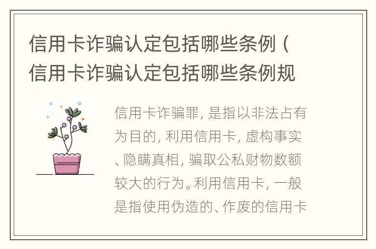 信用卡诈骗认定包括哪些条例（信用卡诈骗认定包括哪些条例规定）