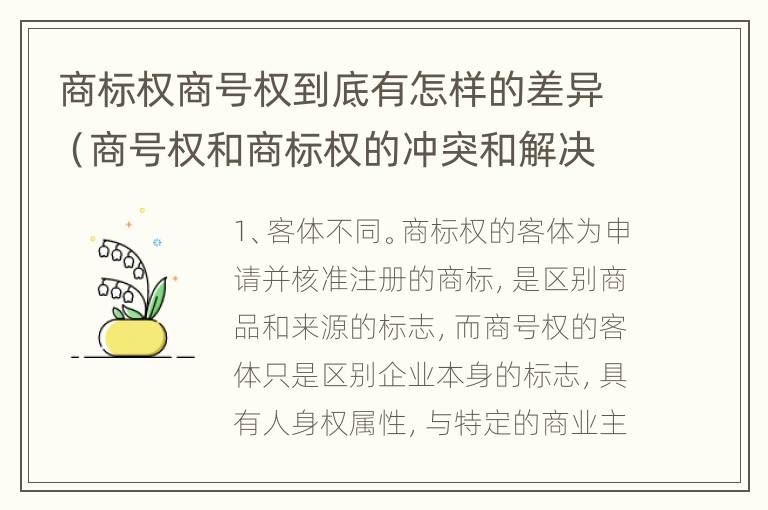 商标权商号权到底有怎样的差异（商号权和商标权的冲突和解决）