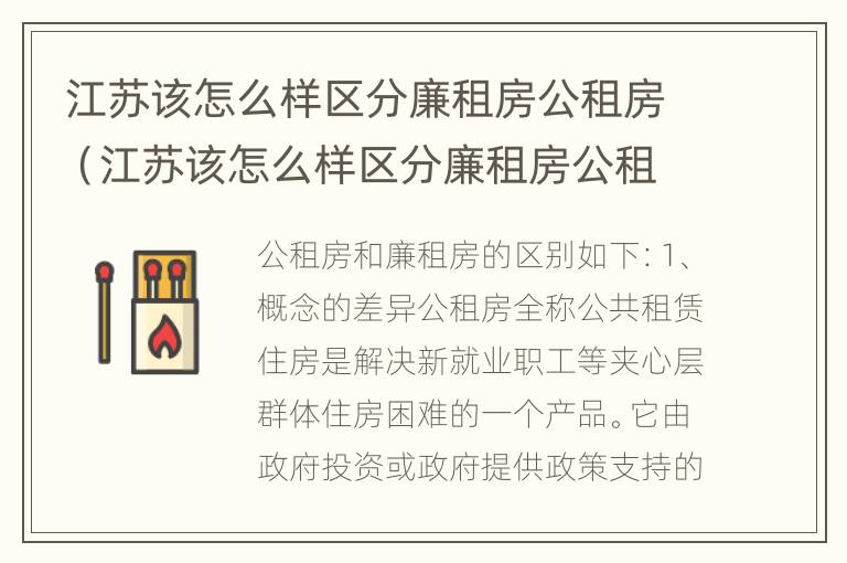 江苏该怎么样区分廉租房公租房（江苏该怎么样区分廉租房公租房呢）