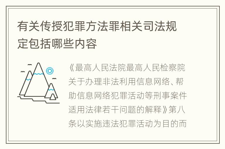 有关传授犯罪方法罪相关司法规定包括哪些内容