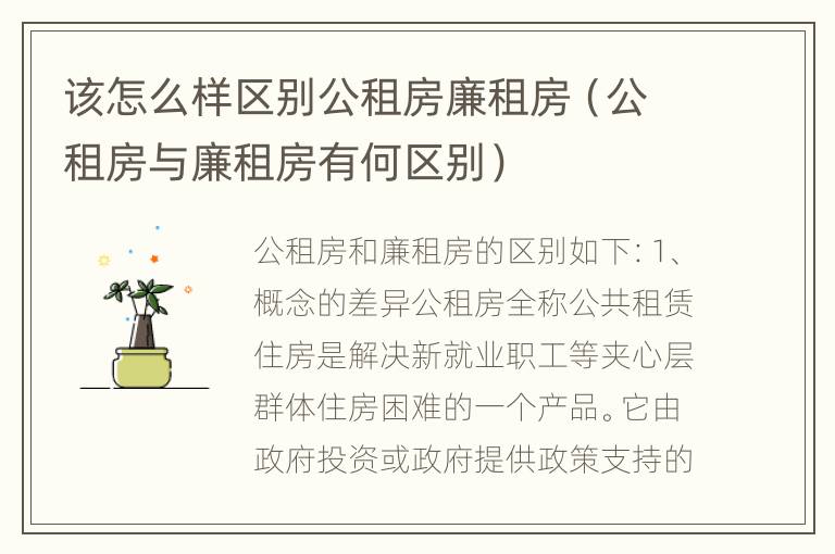 该怎么样区别公租房廉租房（公租房与廉租房有何区别）