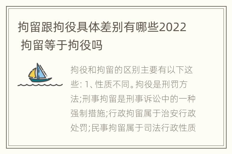 拘留跟拘役具体差别有哪些2022 拘留等于拘役吗