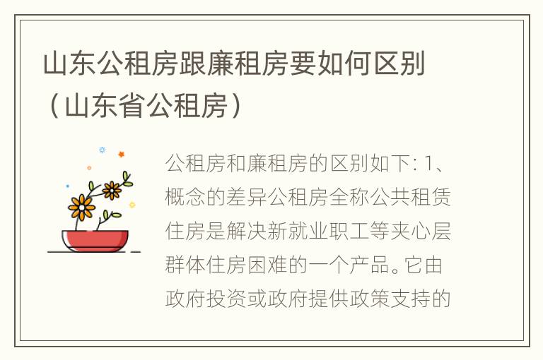 山东公租房跟廉租房要如何区别（山东省公租房）