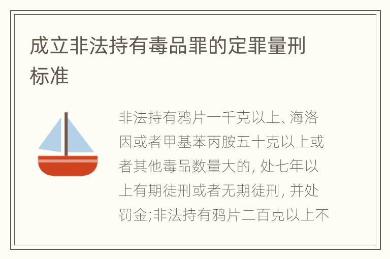 成立非法持有毒品罪的定罪量刑标准