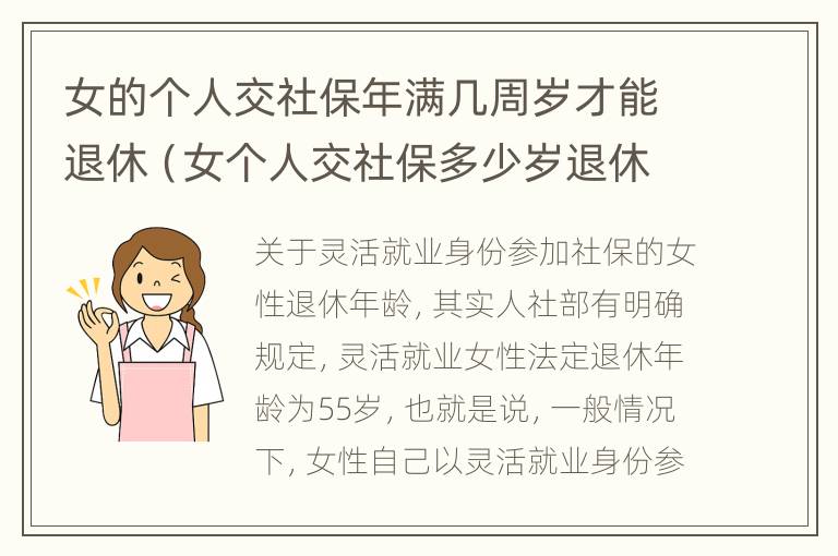 女的个人交社保年满几周岁才能退休（女个人交社保多少岁退休）