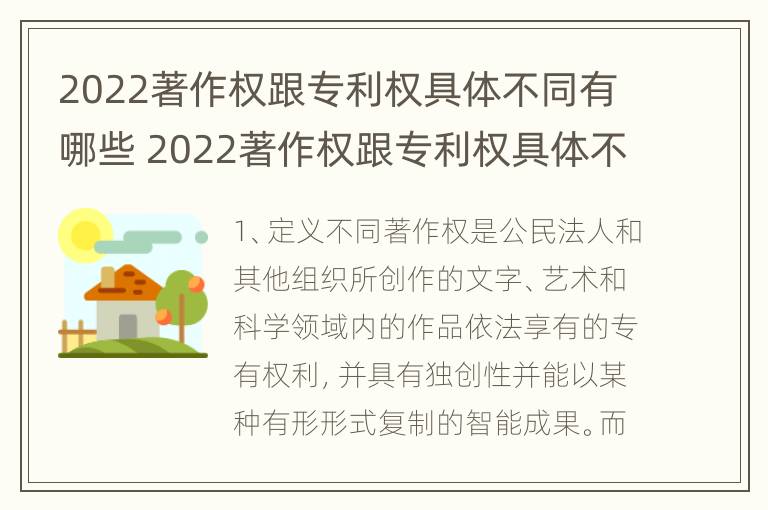 2022著作权跟专利权具体不同有哪些 2022著作权跟专利权具体不同有哪些呢