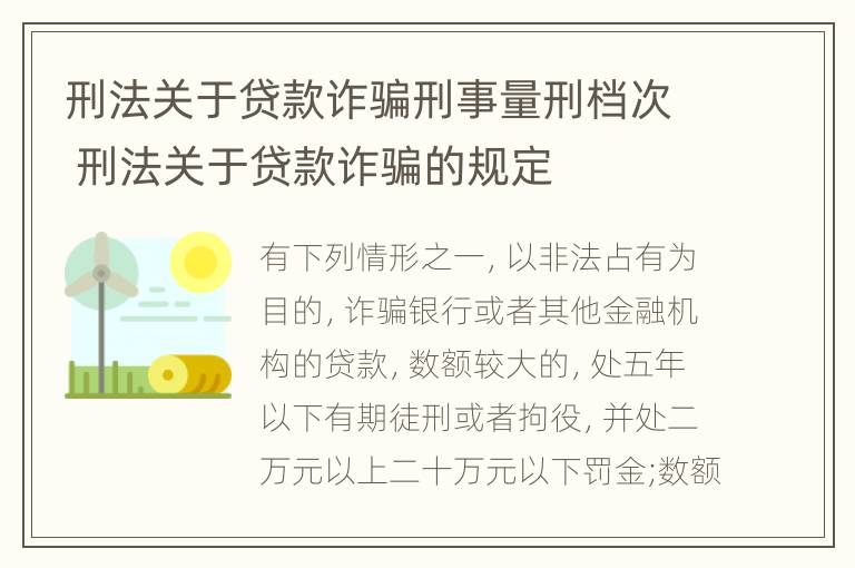 刑法关于贷款诈骗刑事量刑档次 刑法关于贷款诈骗的规定