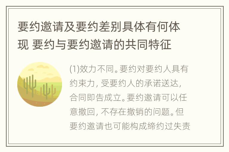 要约邀请及要约差别具体有何体现 要约与要约邀请的共同特征