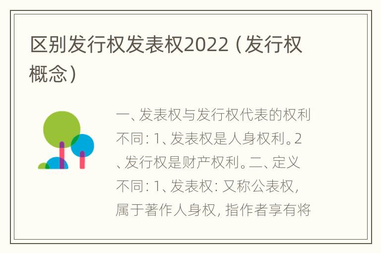 区别发行权发表权2022（发行权概念）