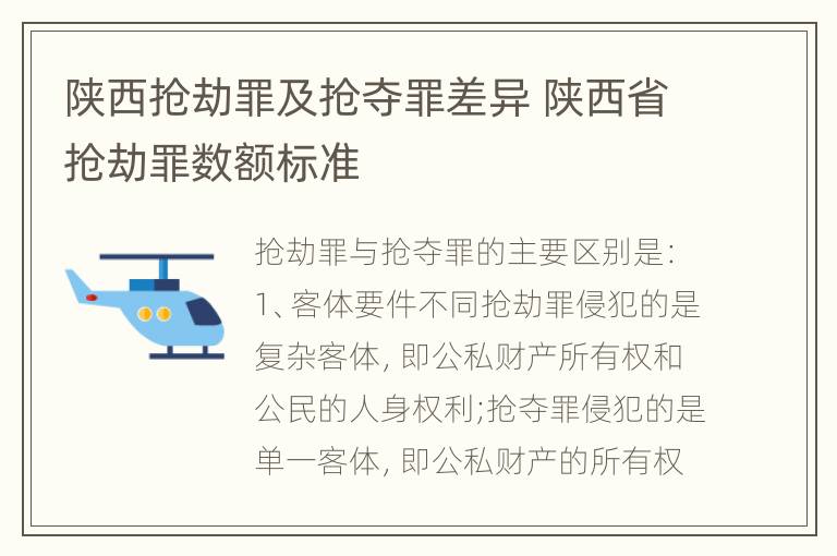 陕西抢劫罪及抢夺罪差异 陕西省抢劫罪数额标准