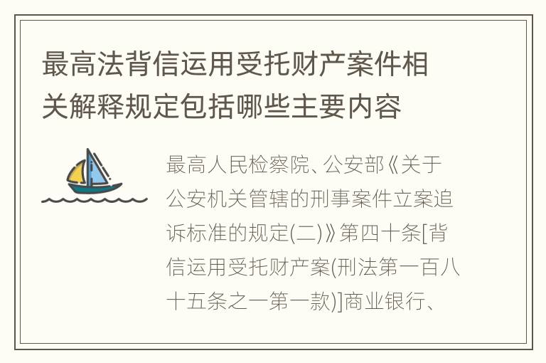 最高法背信运用受托财产案件相关解释规定包括哪些主要内容