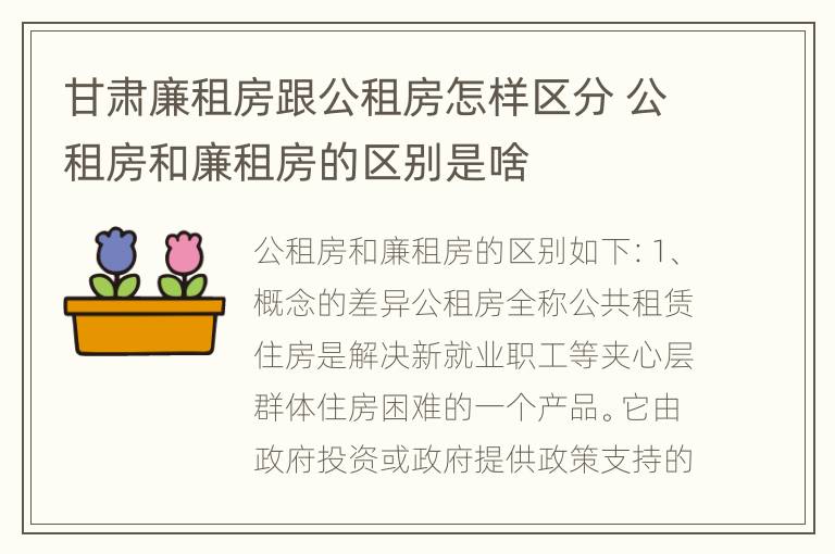 甘肃廉租房跟公租房怎样区分 公租房和廉租房的区别是啥