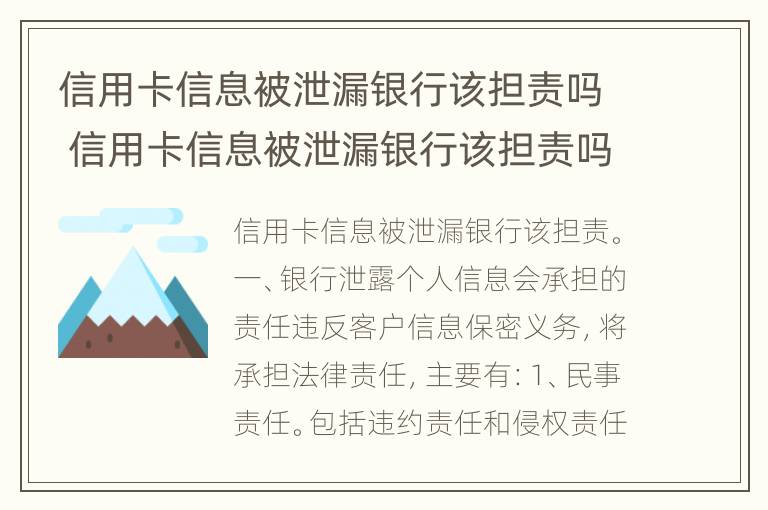 信用卡信息被泄漏银行该担责吗 信用卡信息被泄漏银行该担责吗