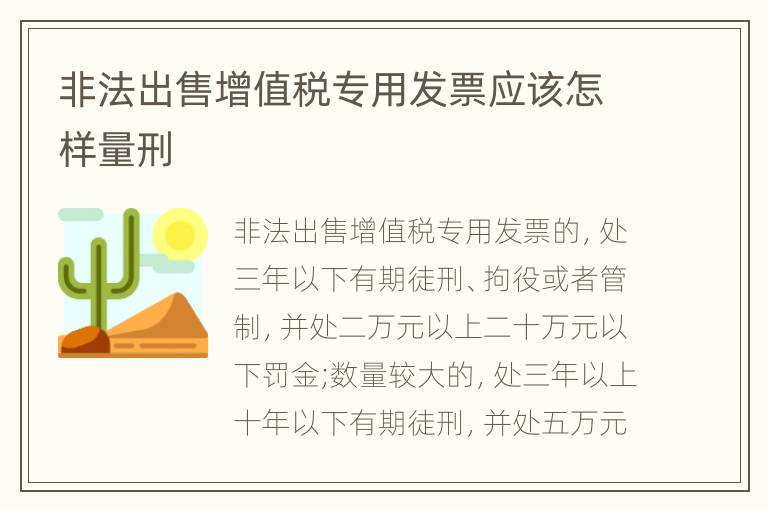 非法出售增值税专用发票应该怎样量刑