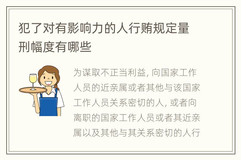 犯了对有影响力的人行贿规定量刑幅度有哪些