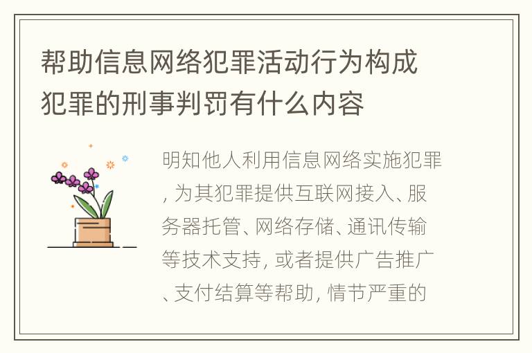 帮助信息网络犯罪活动行为构成犯罪的刑事判罚有什么内容