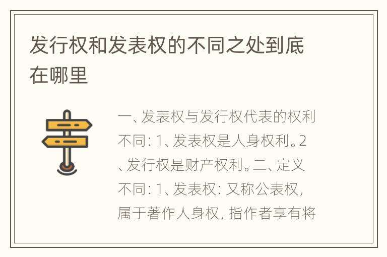 发行权和发表权的不同之处到底在哪里