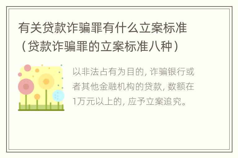 有关贷款诈骗罪有什么立案标准（贷款诈骗罪的立案标准八种）