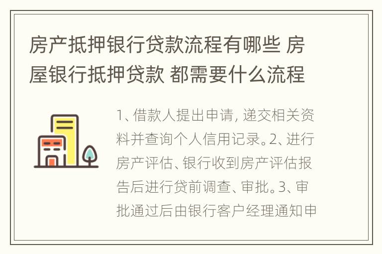 房产抵押银行贷款流程有哪些 房屋银行抵押贷款 都需要什么流程和手续