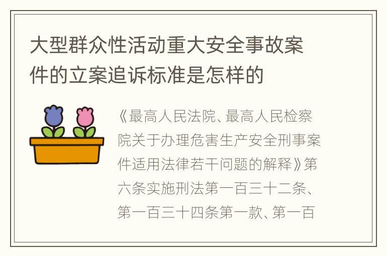 大型群众性活动重大安全事故案件的立案追诉标准是怎样的