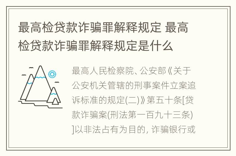 最高检贷款诈骗罪解释规定 最高检贷款诈骗罪解释规定是什么