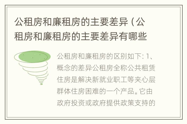 公租房和廉租房的主要差异（公租房和廉租房的主要差异有哪些）