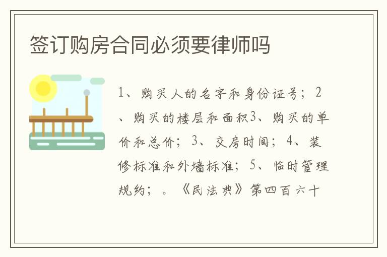 签订购房合同必须要律师吗