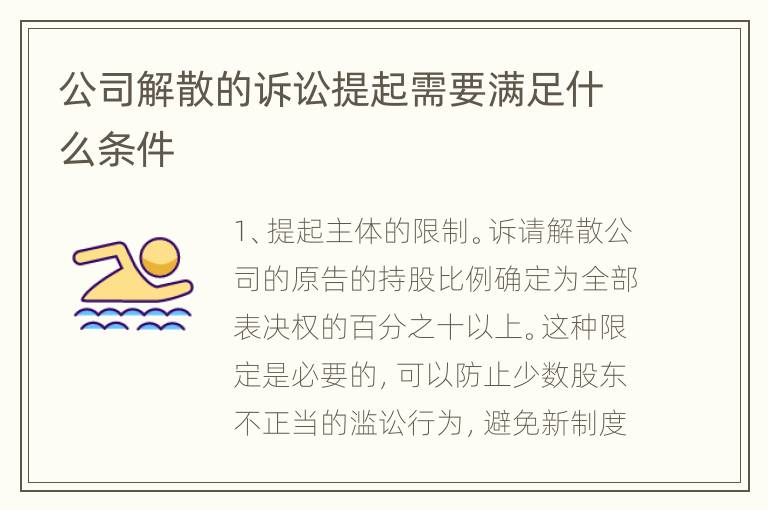 公司解散的诉讼提起需要满足什么条件