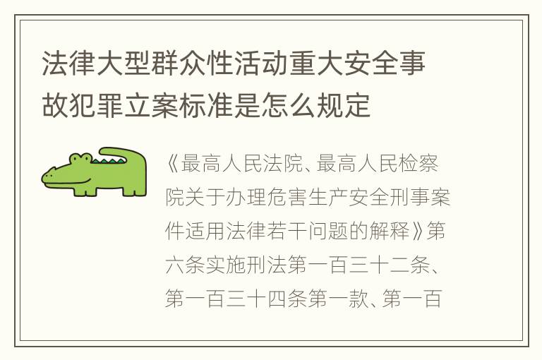 法律大型群众性活动重大安全事故犯罪立案标准是怎么规定