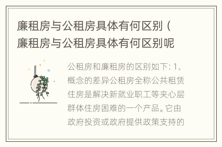 廉租房与公租房具体有何区别（廉租房与公租房具体有何区别呢）