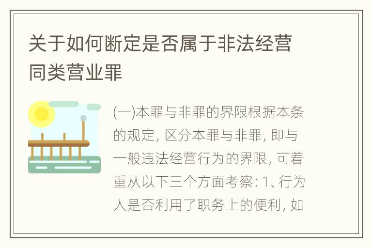 关于如何断定是否属于非法经营同类营业罪