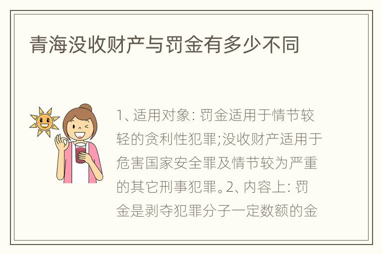 青海没收财产与罚金有多少不同