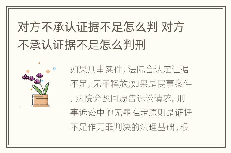 对方不承认证据不足怎么判 对方不承认证据不足怎么判刑