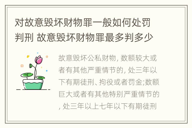 对故意毁坏财物罪一般如何处罚判刑 故意毁坏财物罪最多判多少年有期徒刑?