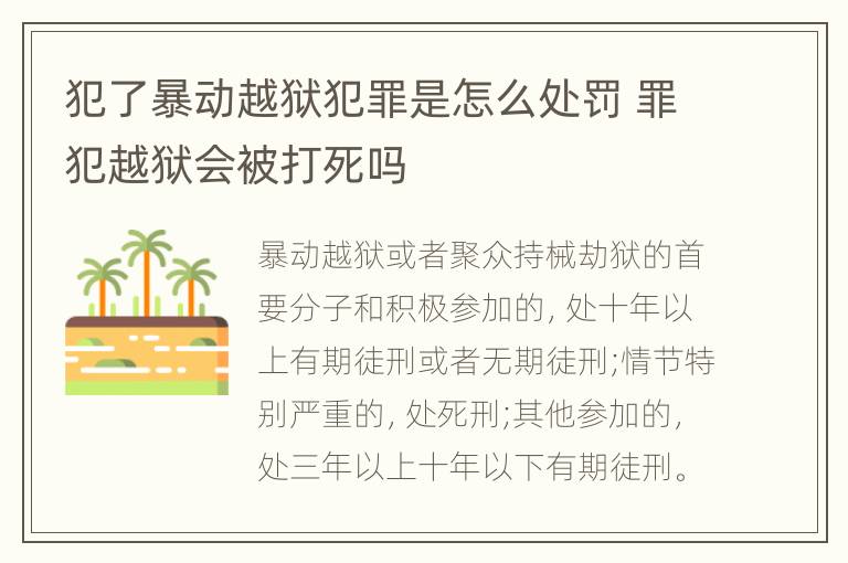 犯了暴动越狱犯罪是怎么处罚 罪犯越狱会被打死吗