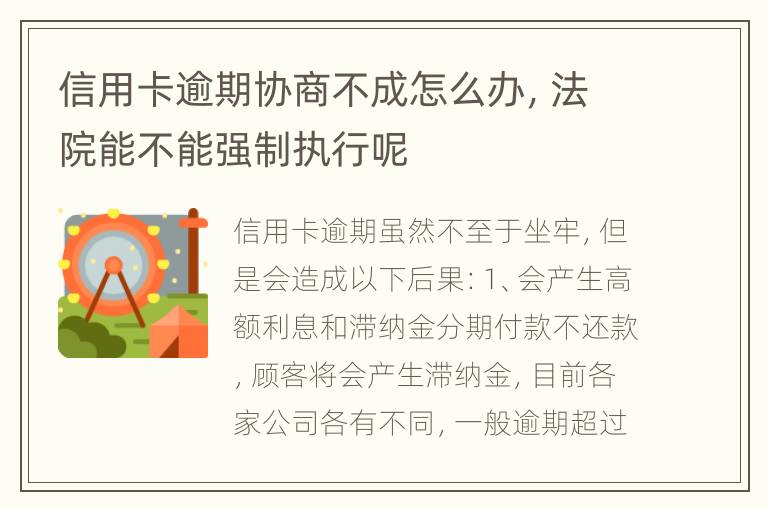 信用卡逾期协商不成怎么办，法院能不能强制执行呢