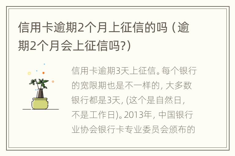 信用卡逾期2个月上征信的吗（逾期2个月会上征信吗?）