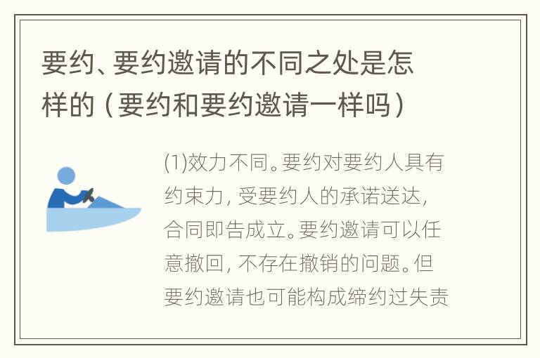 要约、要约邀请的不同之处是怎样的（要约和要约邀请一样吗）