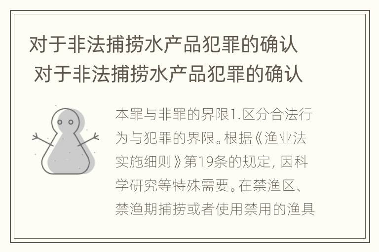 对于非法捕捞水产品犯罪的确认 对于非法捕捞水产品犯罪的确认和处理