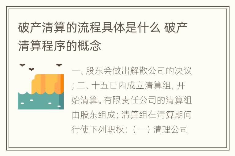 破产清算的流程具体是什么 破产清算程序的概念