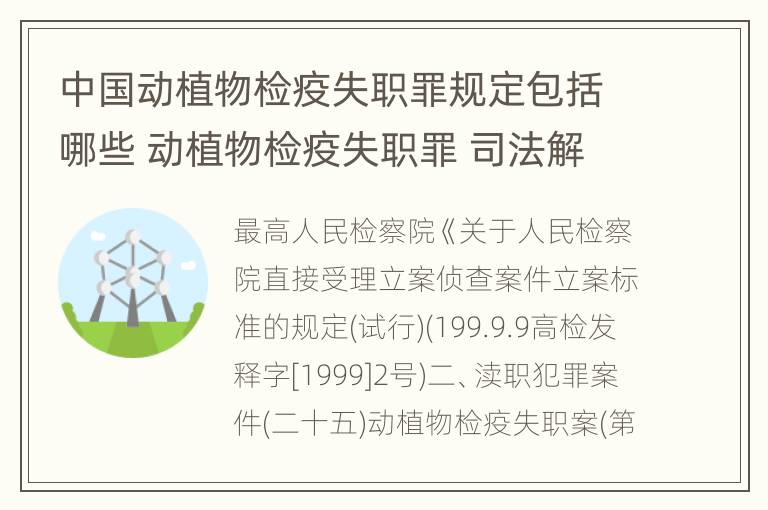 中国动植物检疫失职罪规定包括哪些 动植物检疫失职罪 司法解释