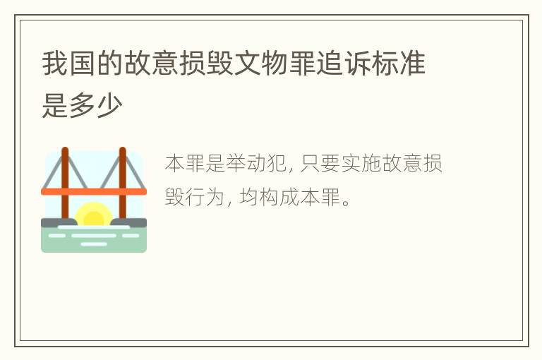 我国的故意损毁文物罪追诉标准是多少