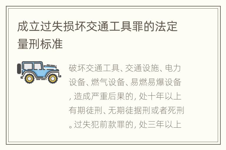 成立过失损坏交通工具罪的法定量刑标准