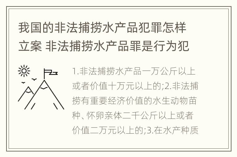 我国的非法捕捞水产品犯罪怎样立案 非法捕捞水产品罪是行为犯吗