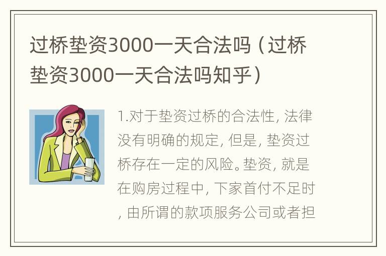 过桥垫资3000一天合法吗（过桥垫资3000一天合法吗知乎）