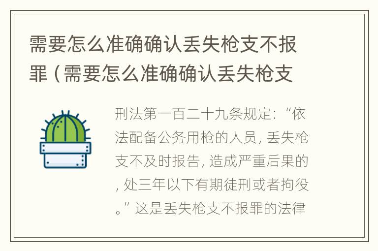 需要怎么准确确认丢失枪支不报罪（需要怎么准确确认丢失枪支不报罪的情形）