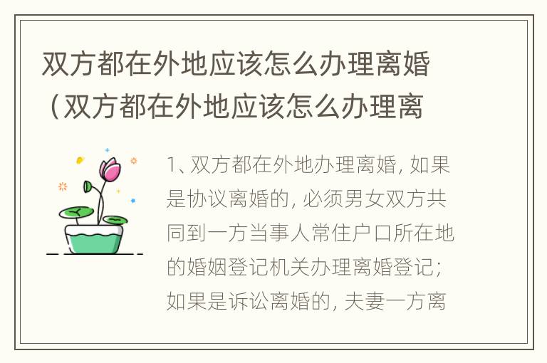 双方都在外地应该怎么办理离婚（双方都在外地应该怎么办理离婚手续）