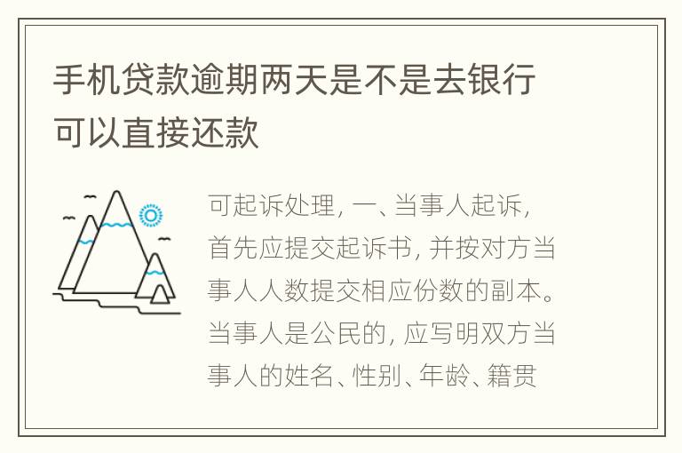 手机贷款逾期两天是不是去银行可以直接还款