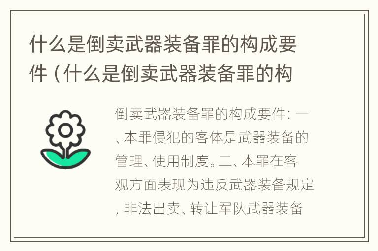 什么是倒卖武器装备罪的构成要件（什么是倒卖武器装备罪的构成要件）